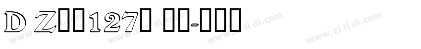 D Z食品127号 常规字体转换